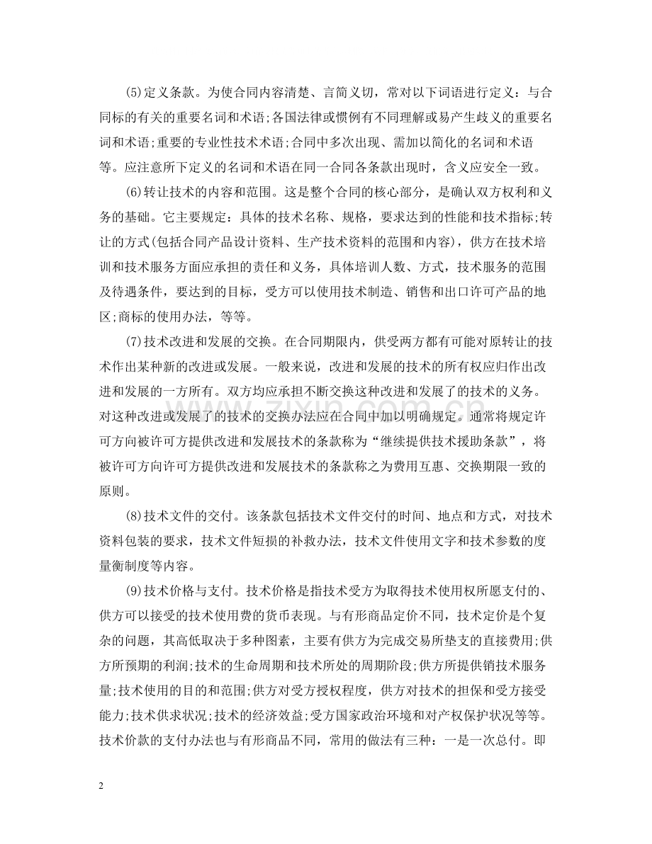 国际技术贸易合同范本.docx_第2页