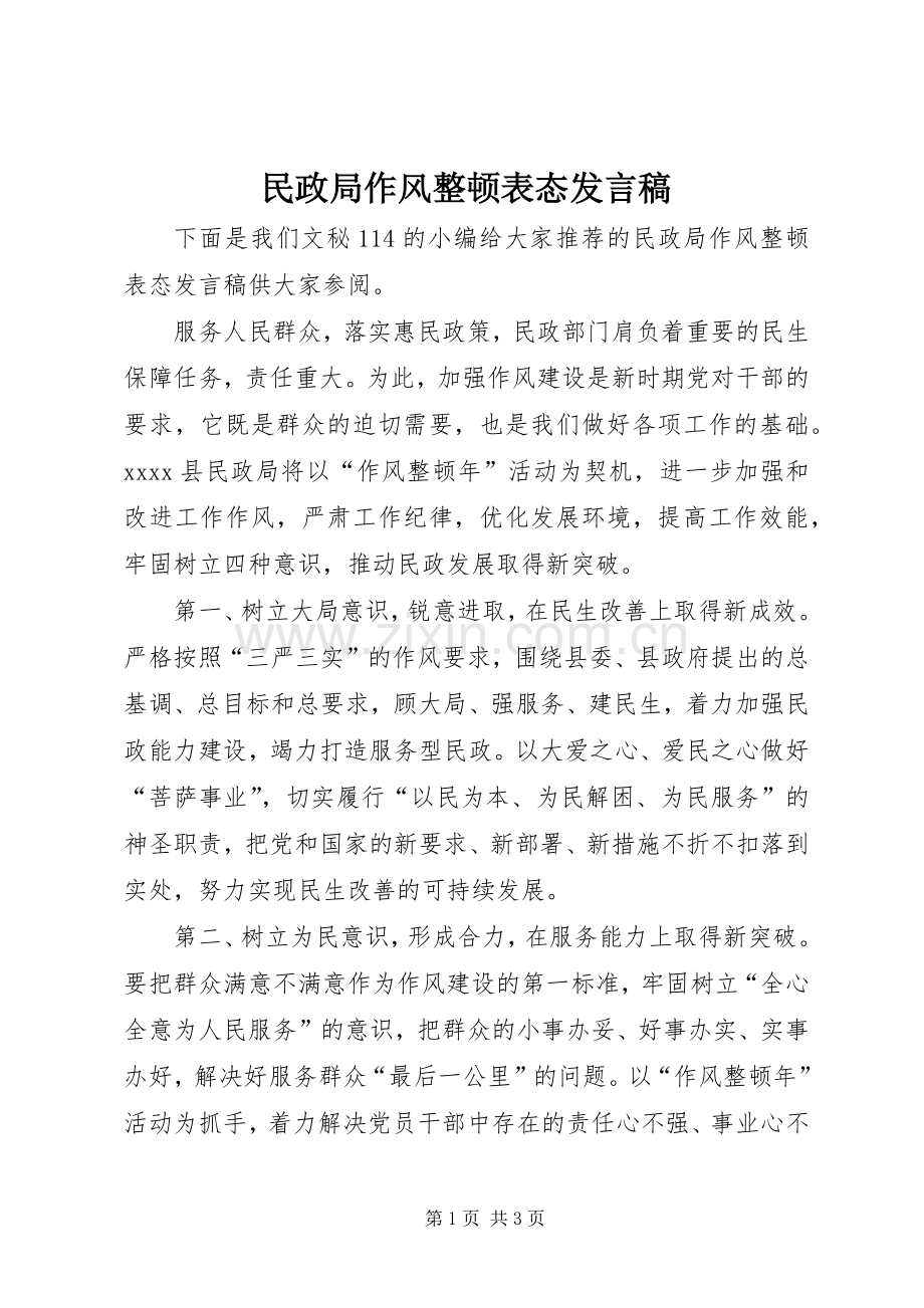 民政局作风整顿表态发言.docx_第1页