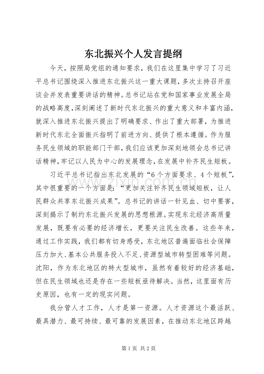 东北振兴个人发言提纲材料.docx_第1页