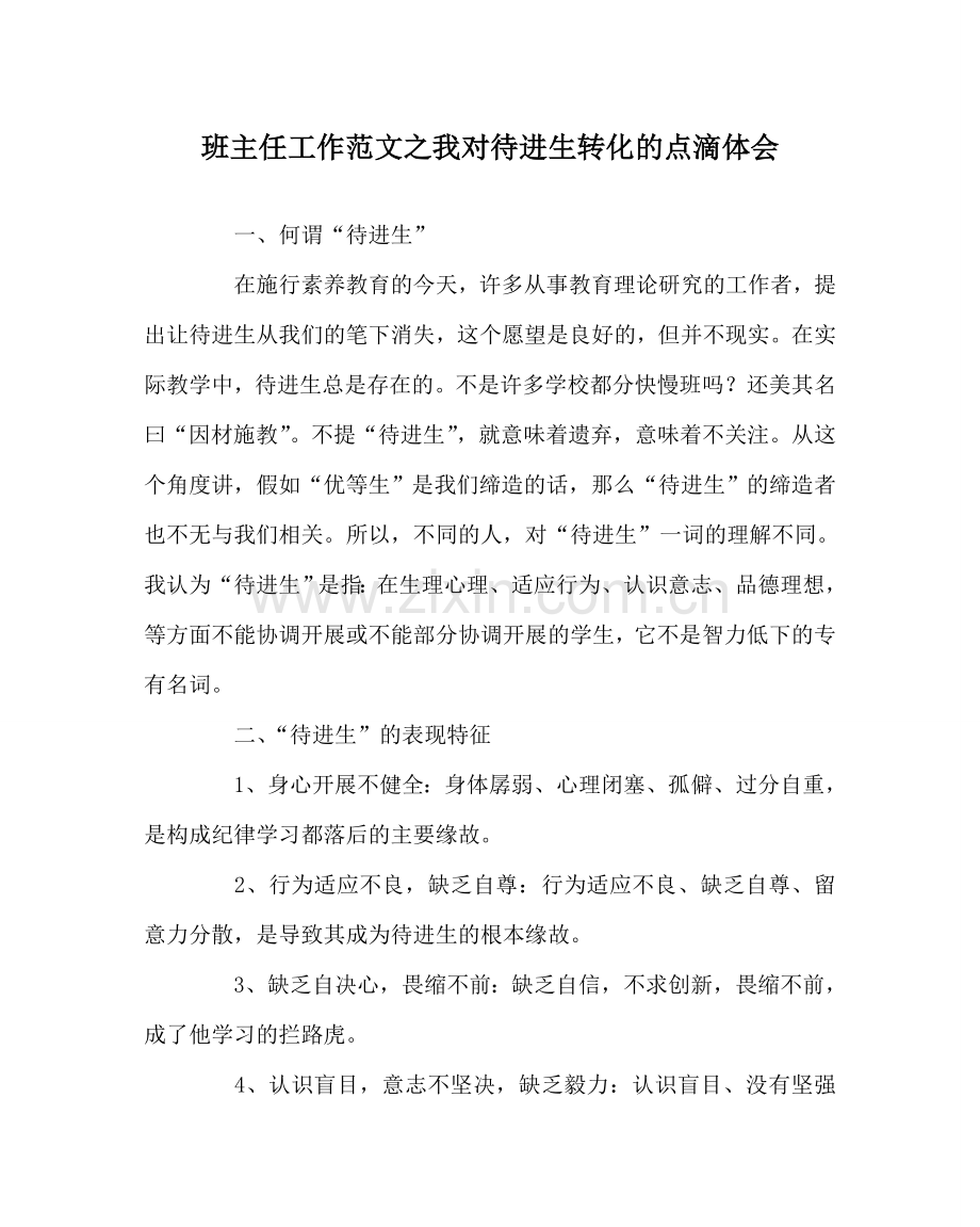 班主任工作范文我对待进生转化的点滴体会.doc_第1页