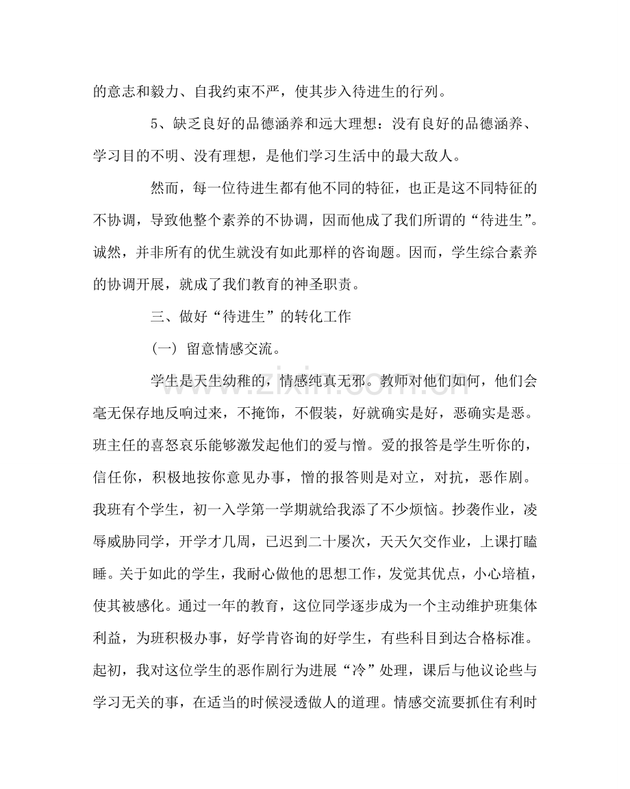 班主任工作范文我对待进生转化的点滴体会.doc_第2页