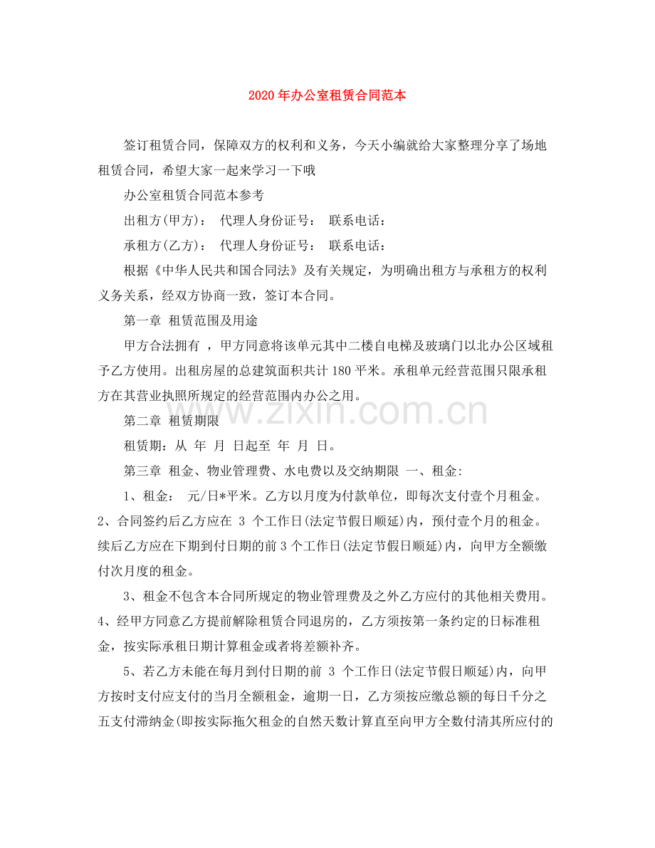 年办公室租赁合同范本.docx_第1页