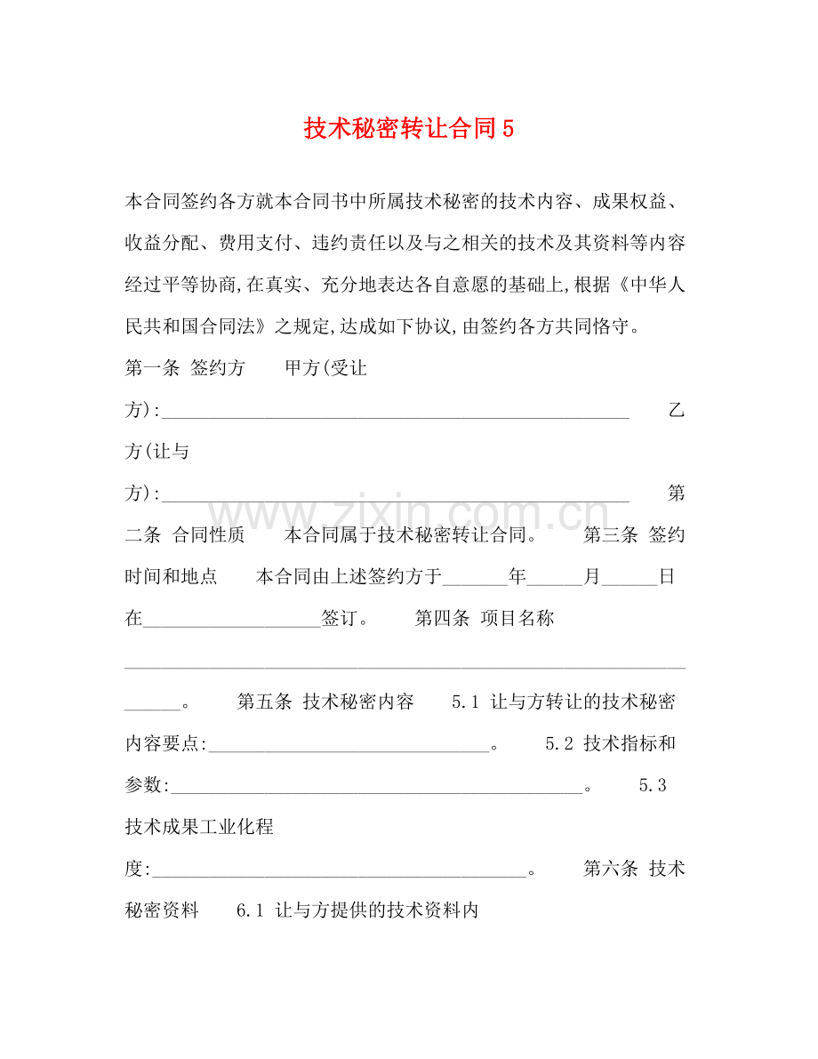 技术秘密转让合同5.docx_第1页