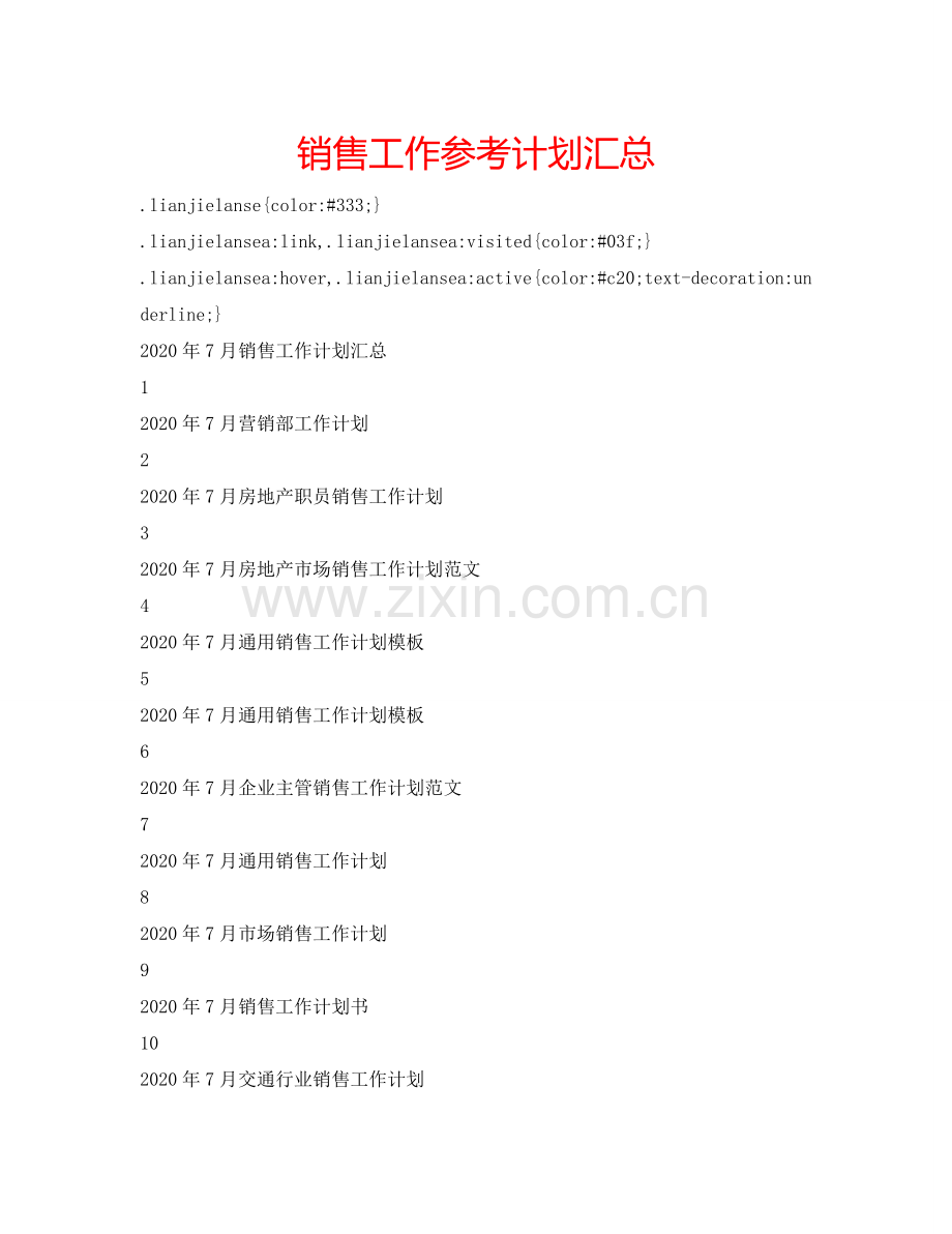 销售工作参考计划汇总.doc_第1页