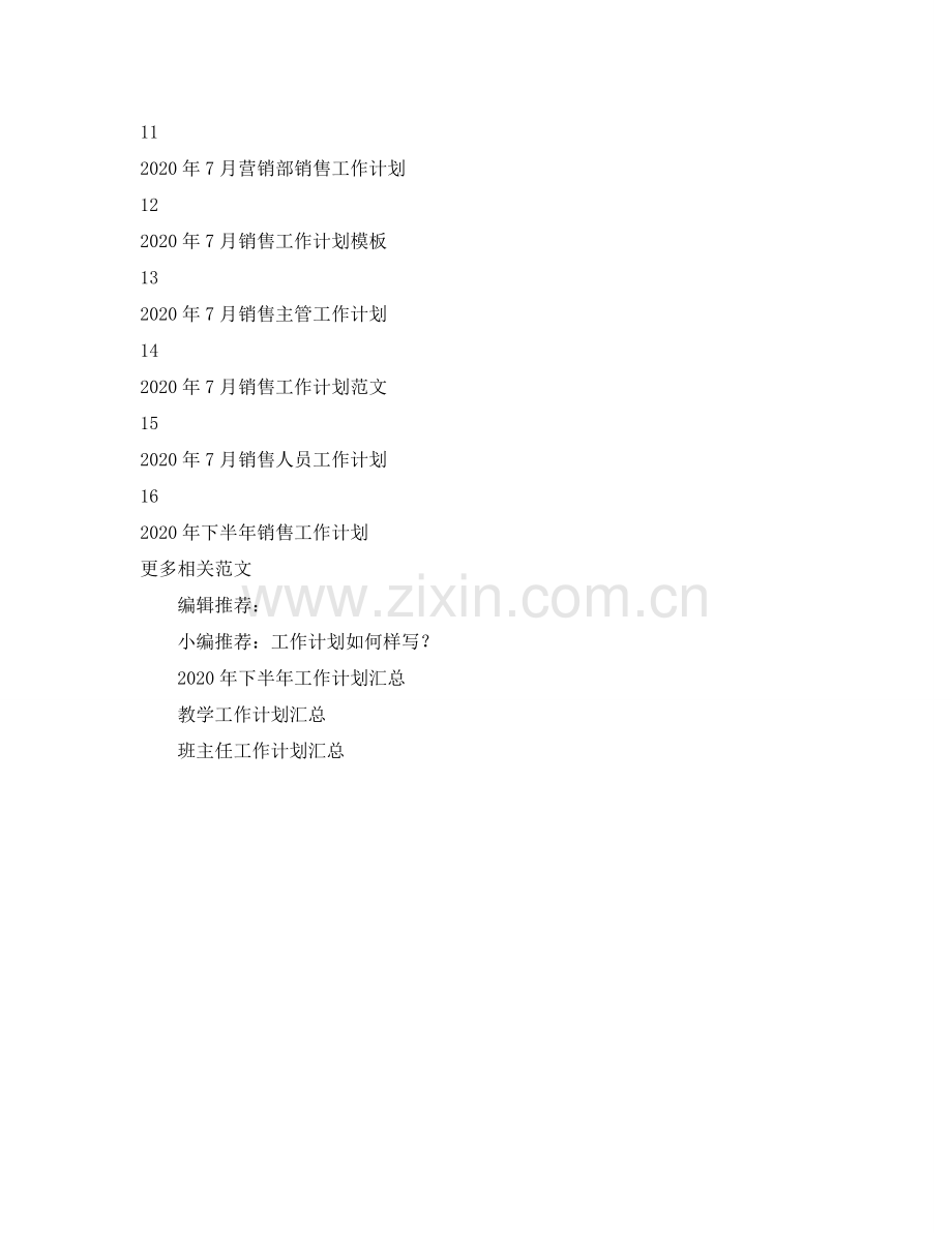 销售工作参考计划汇总.doc_第2页