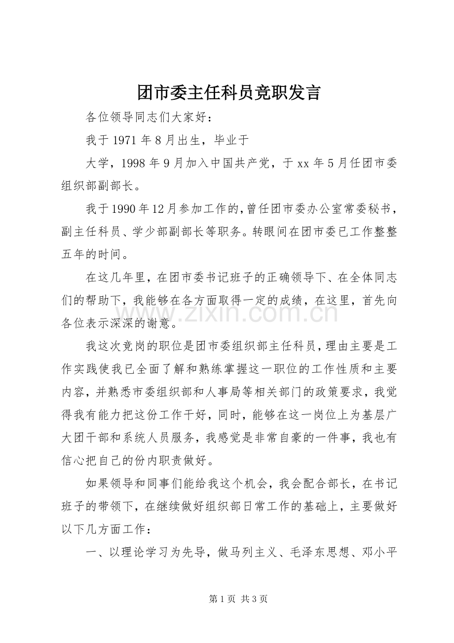团市委主任科员竞职发言材料.docx_第1页