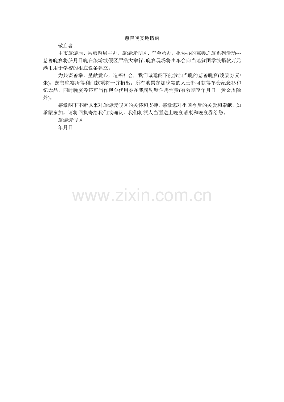 慈善晚宴邀请函.doc_第1页