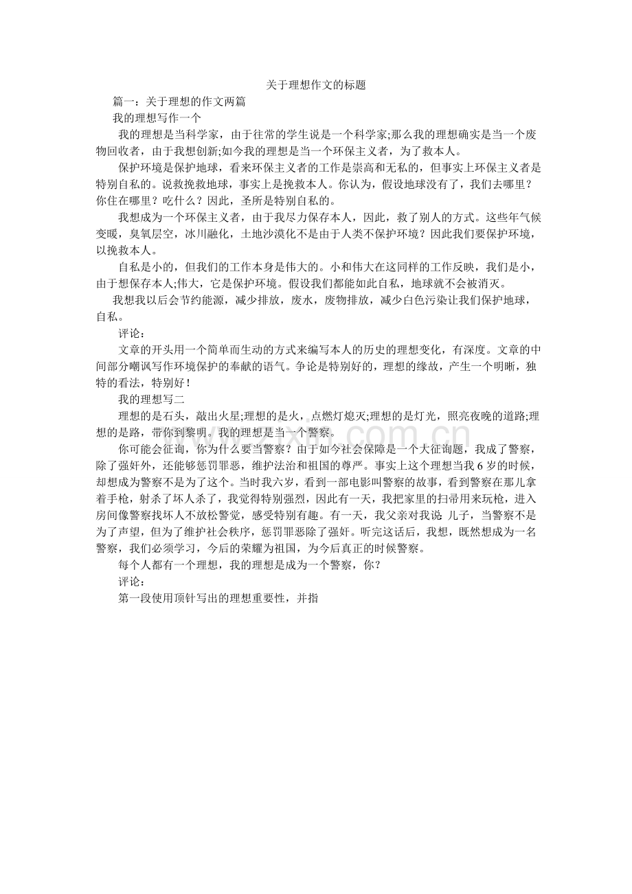 关于理想作文的题目.doc_第1页