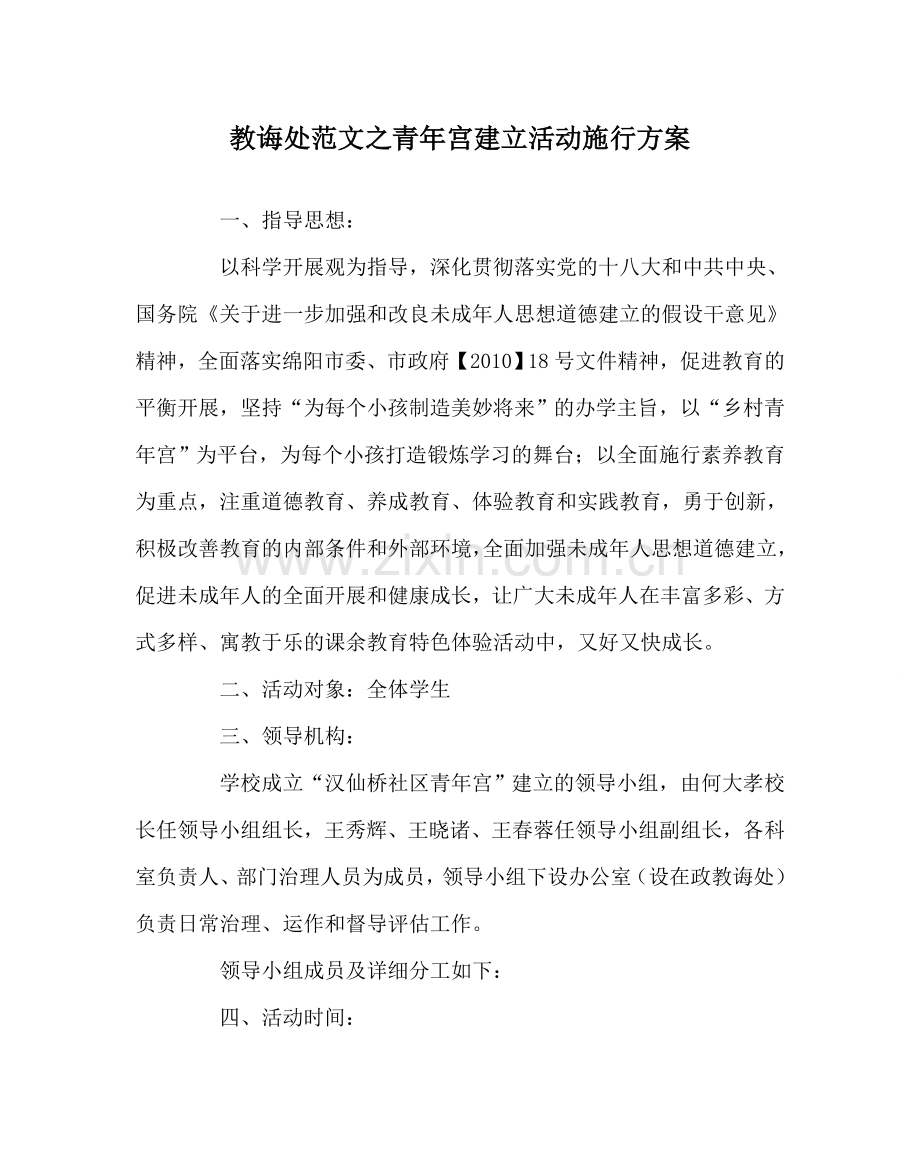 教导处范文少年宫建设活动实施方案.doc_第1页