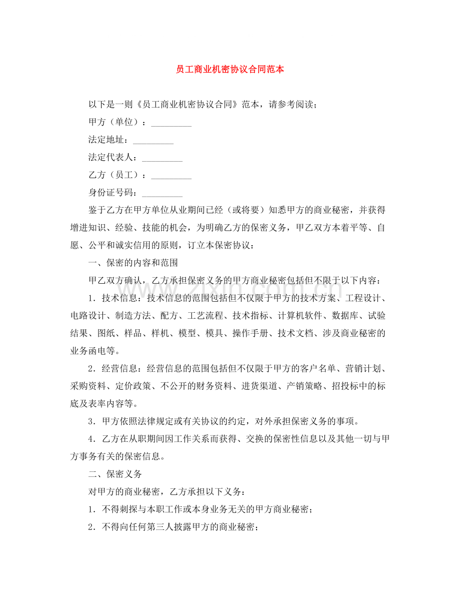 员工商业机密协议合同范本.docx_第1页