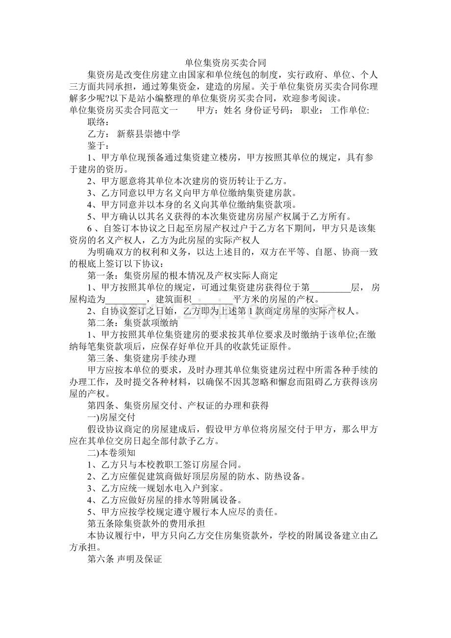 单位集资房买卖合同 (2).docx_第1页