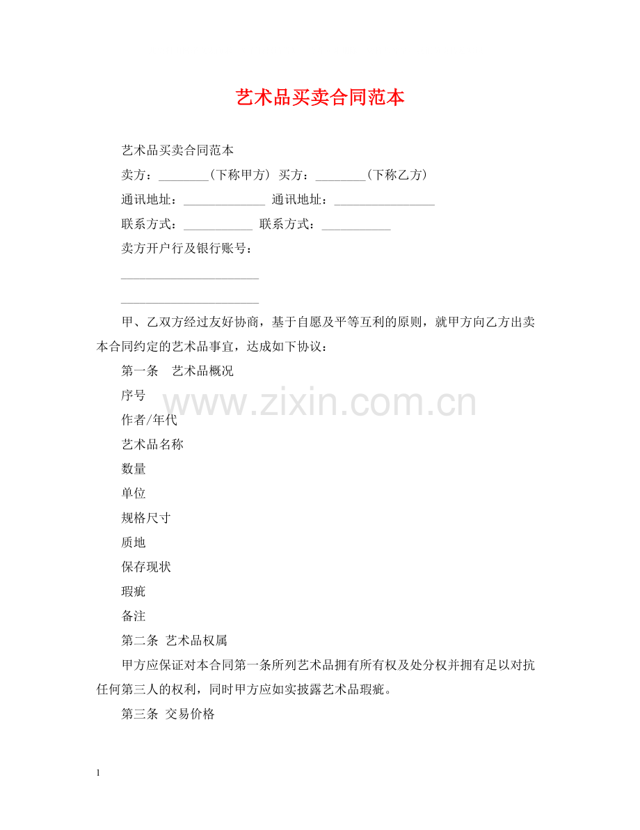 艺术品买卖合同范本2.docx_第1页