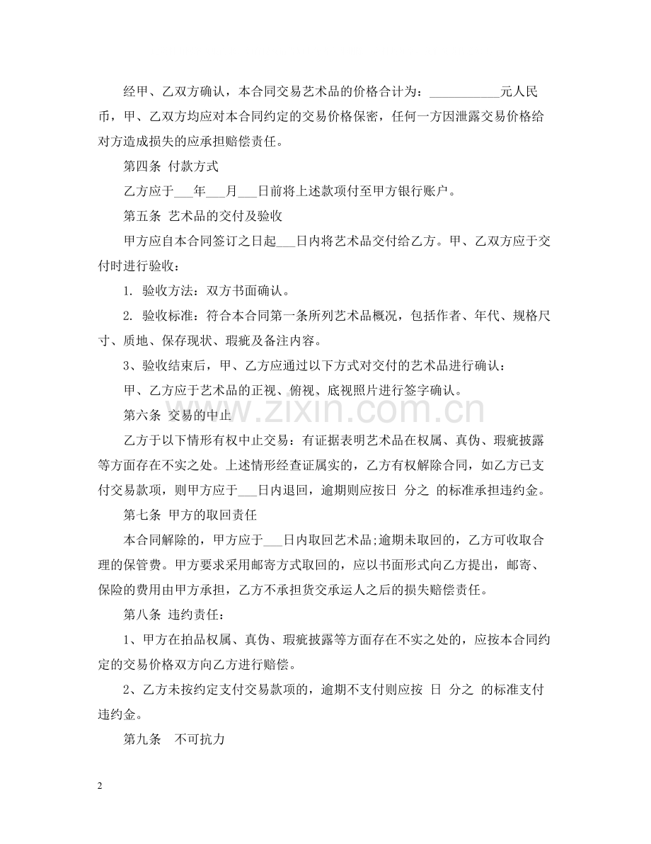 艺术品买卖合同范本2.docx_第2页