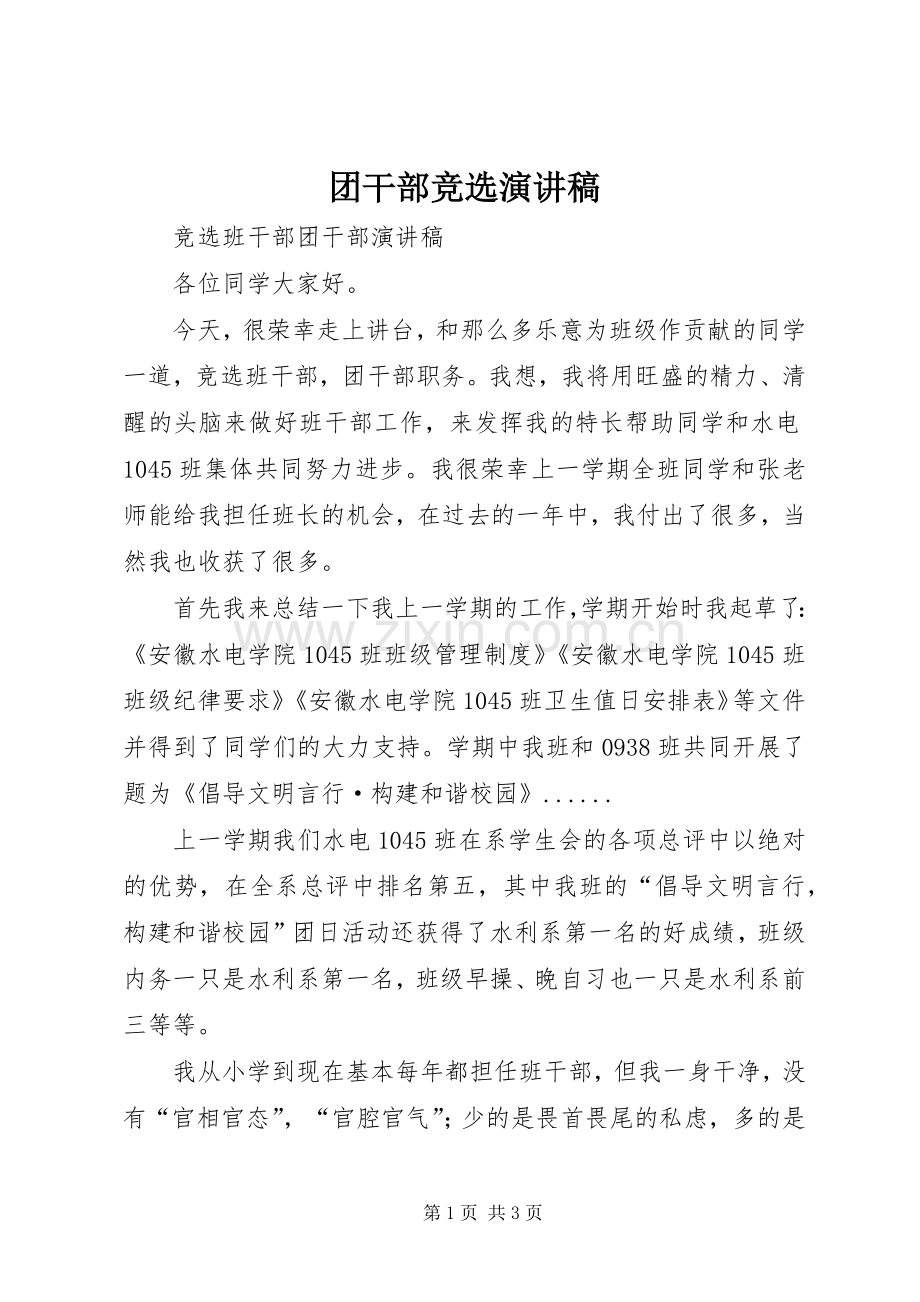 团干部竞选演讲稿范文.docx_第1页