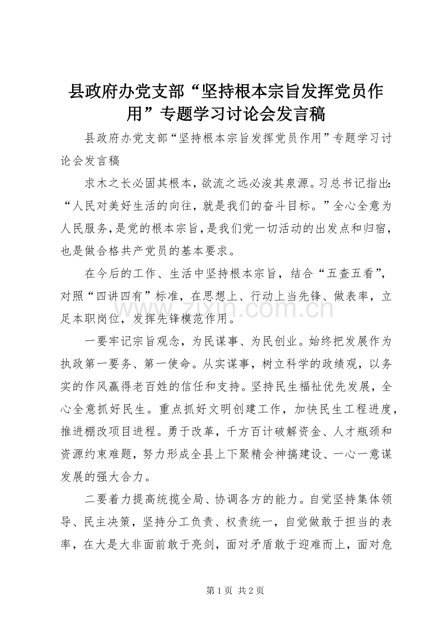 县政府办党支部“坚持根本宗旨发挥党员作用”专题学习讨论会发言.docx_第1页
