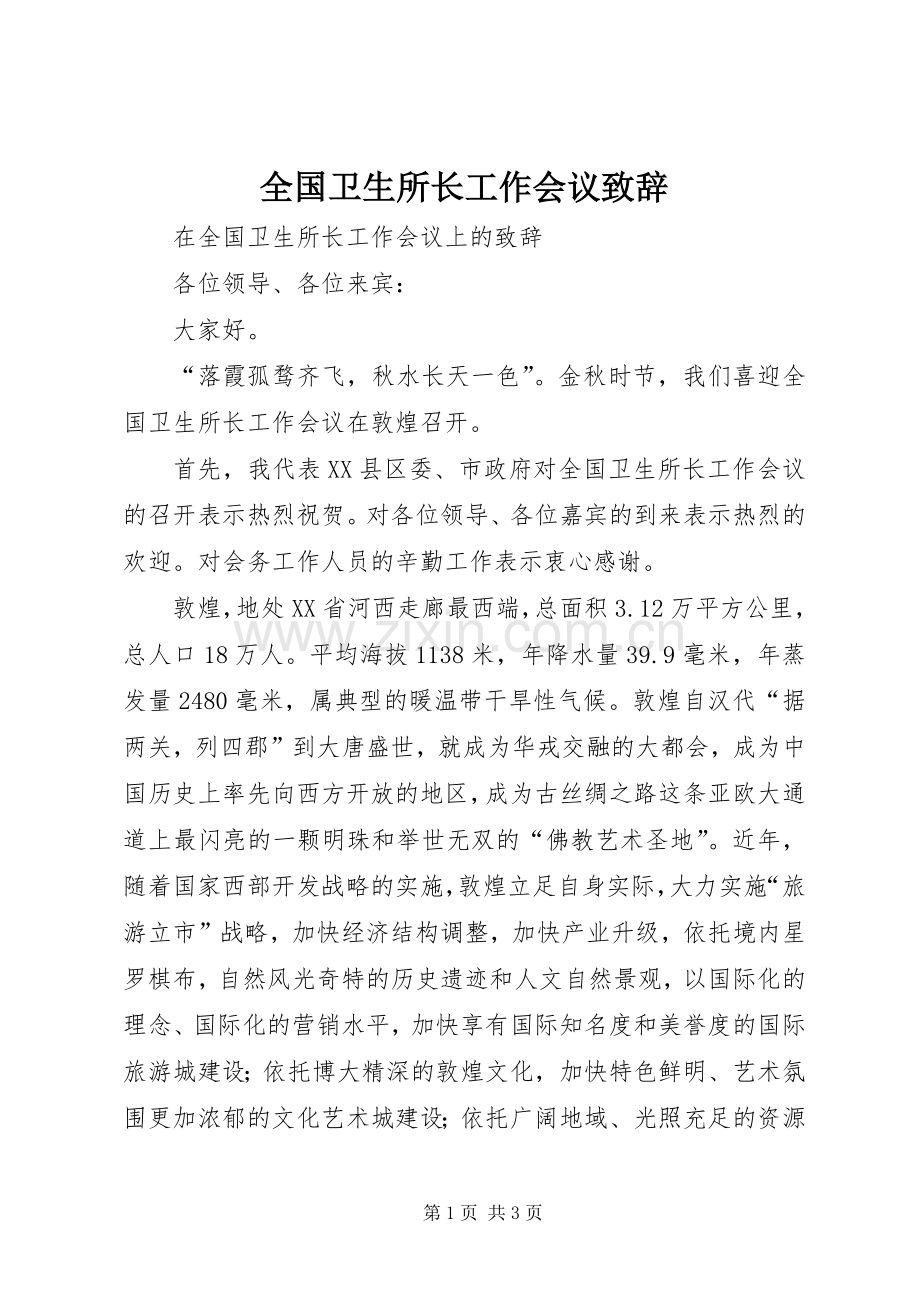 全国卫生所长工作会议演讲致辞.docx_第1页
