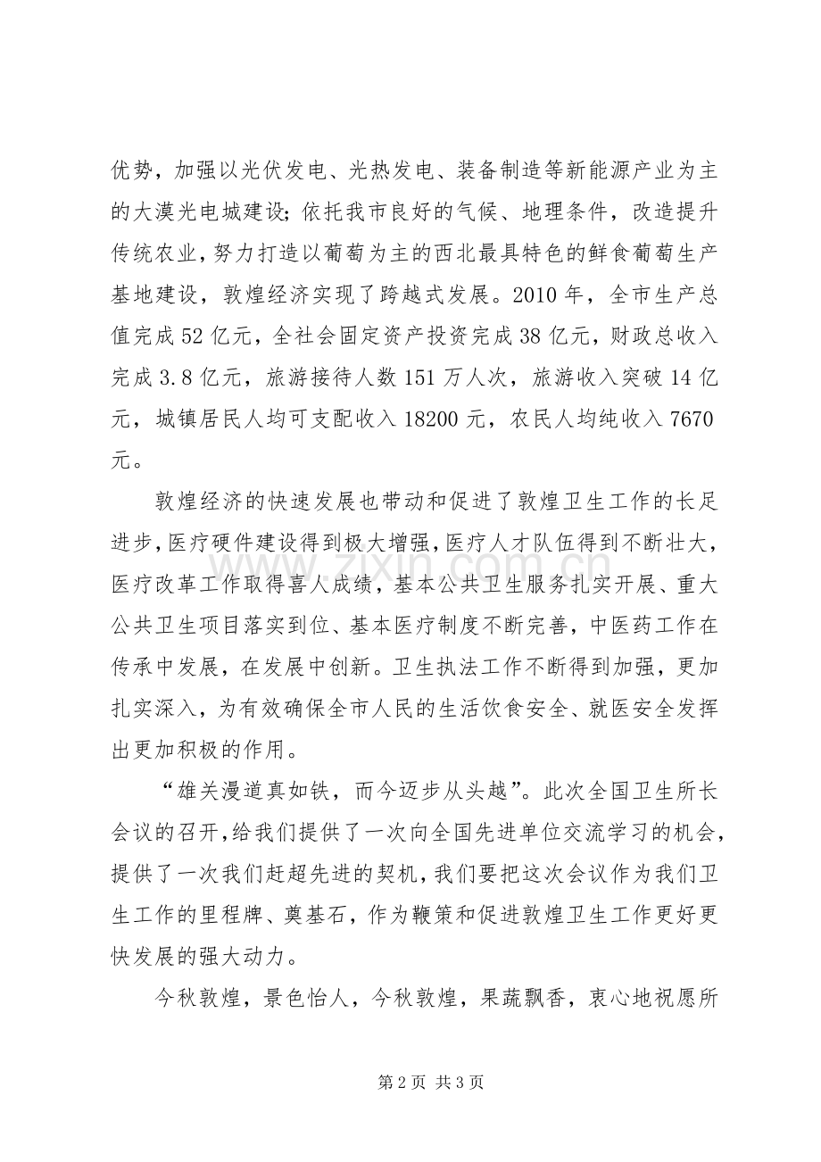 全国卫生所长工作会议演讲致辞.docx_第2页