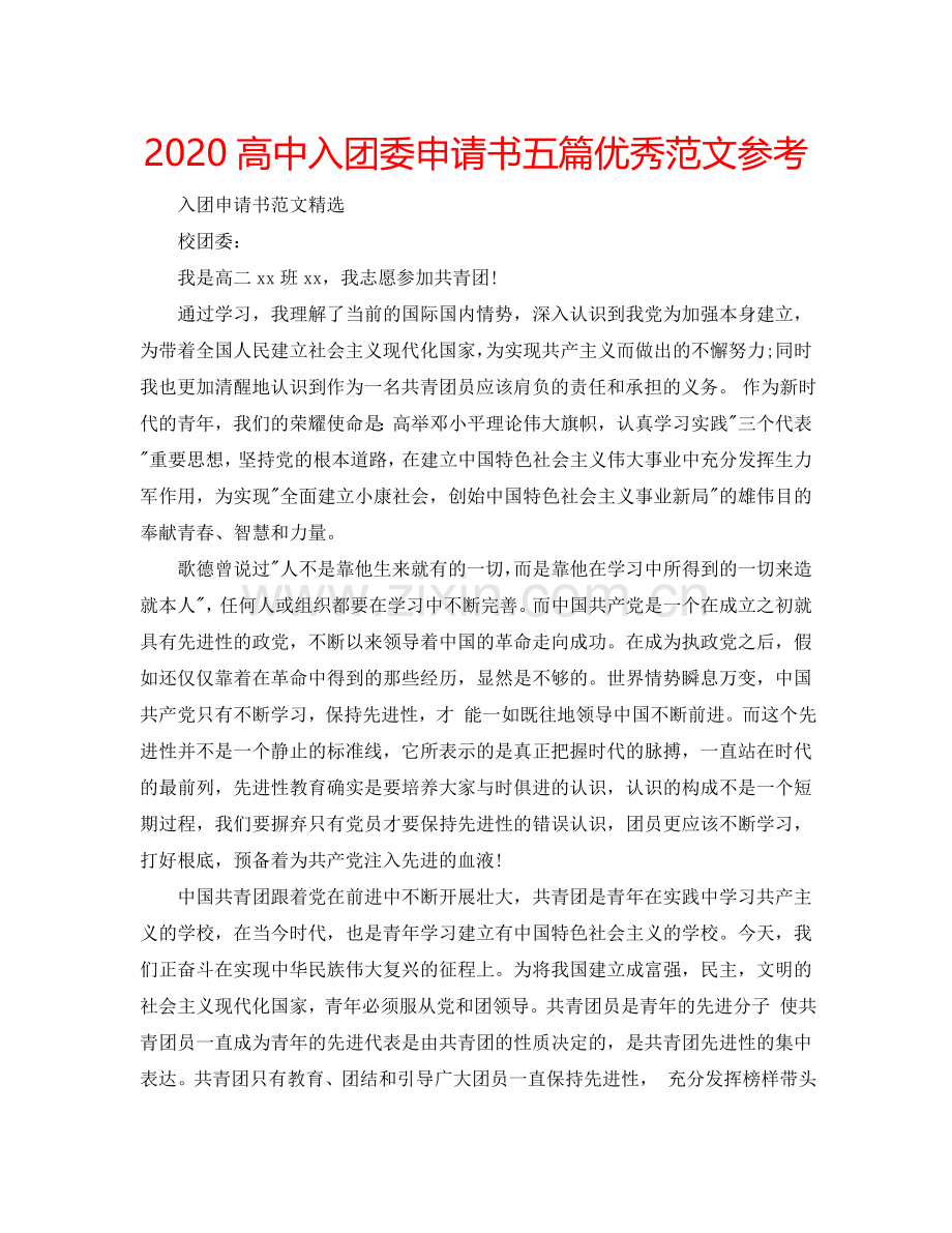 2024高中入团委申请书五篇优秀范文参考.doc_第1页