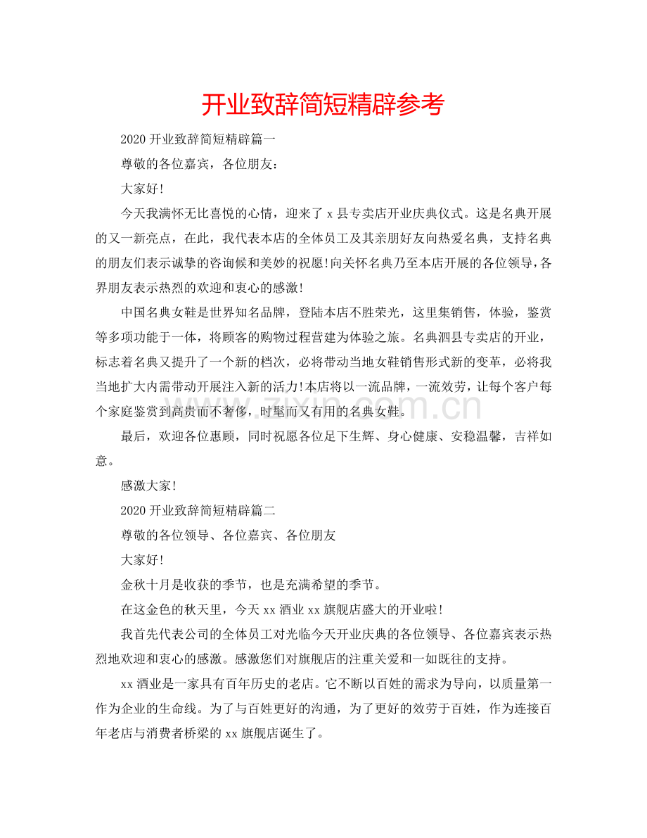 开业致辞简短精辟参考.doc_第1页