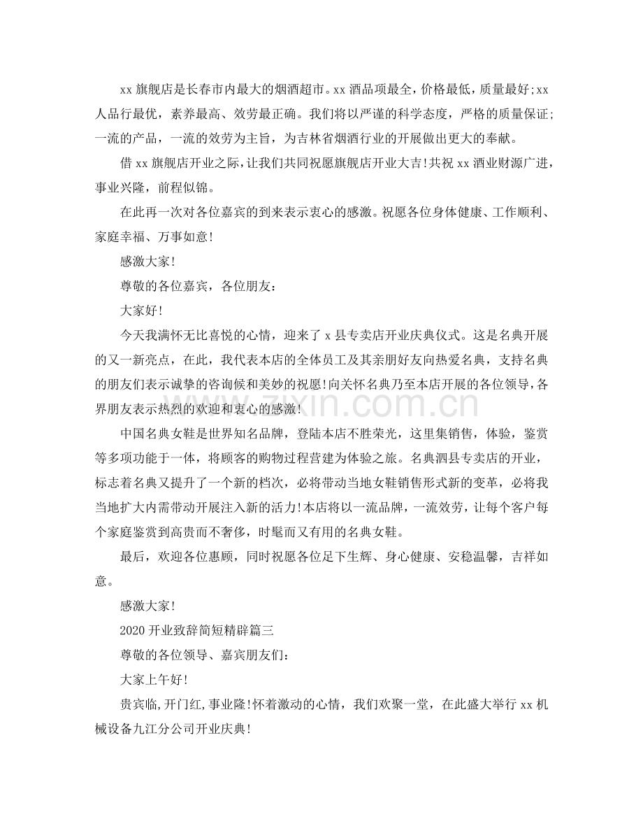 开业致辞简短精辟参考.doc_第2页