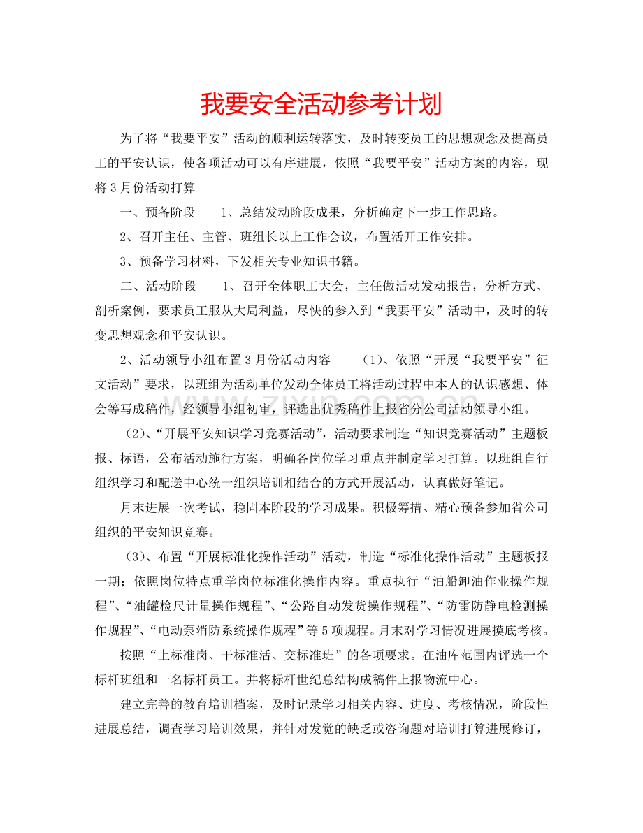 我要安全活动参考计划.doc_第1页