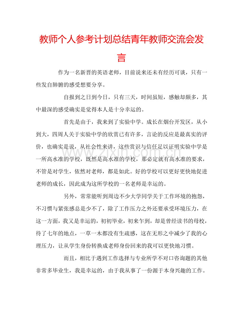 教师个人参考计划总结青年教师交流会发言.doc_第1页
