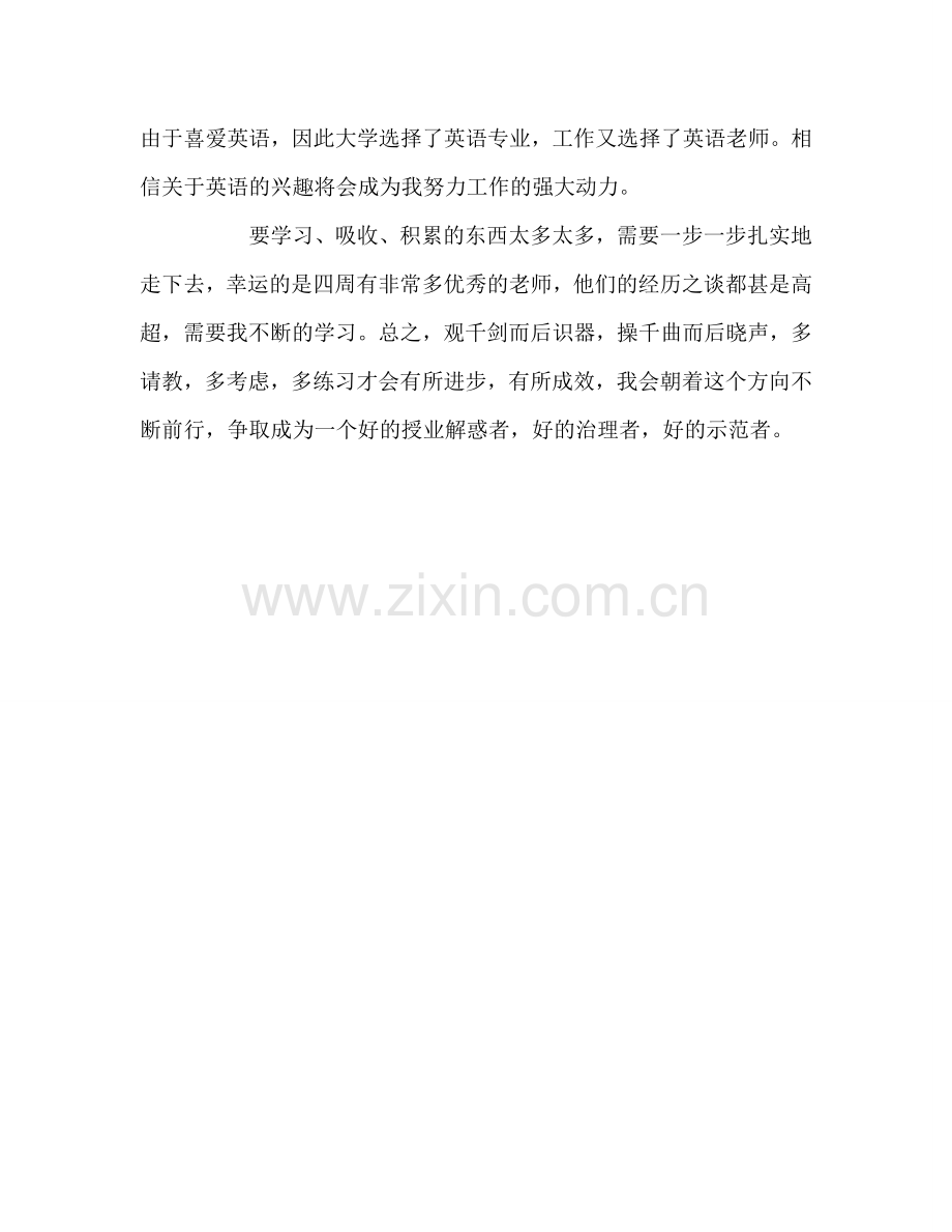 教师个人参考计划总结青年教师交流会发言.doc_第2页