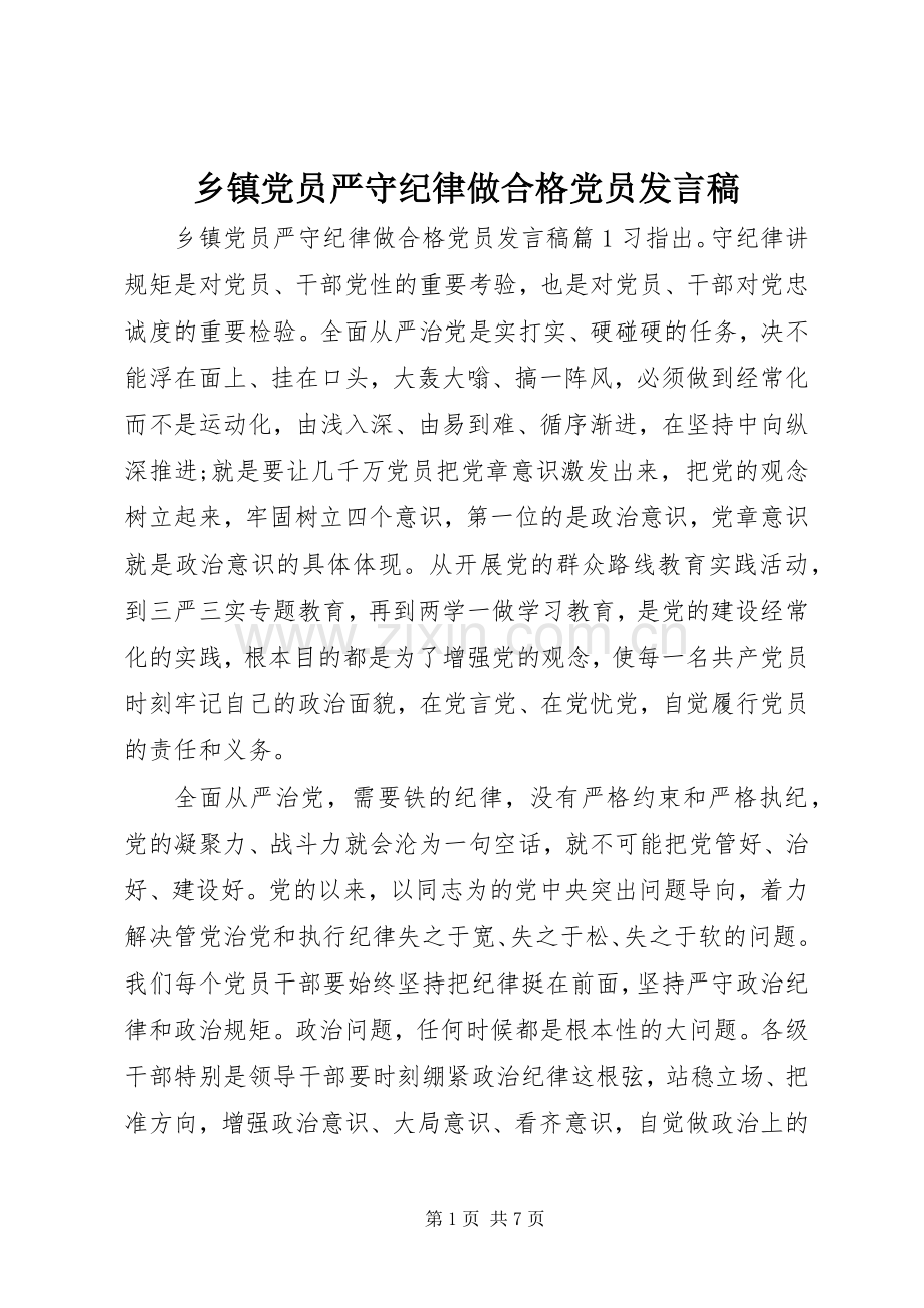 乡镇党员严守纪律做合格党员发言.docx_第1页