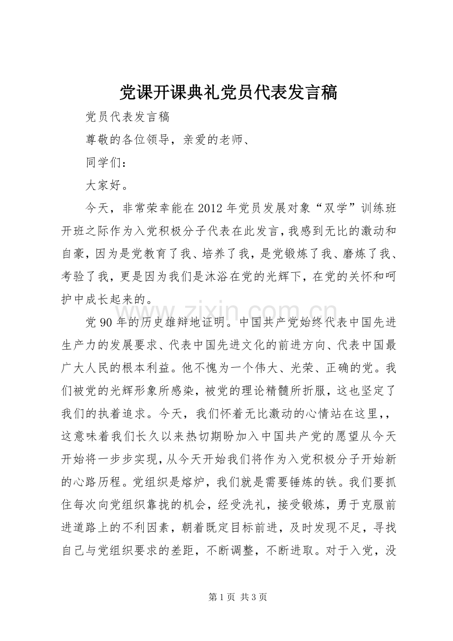 党课开课典礼党员代表发言 (2).docx_第1页