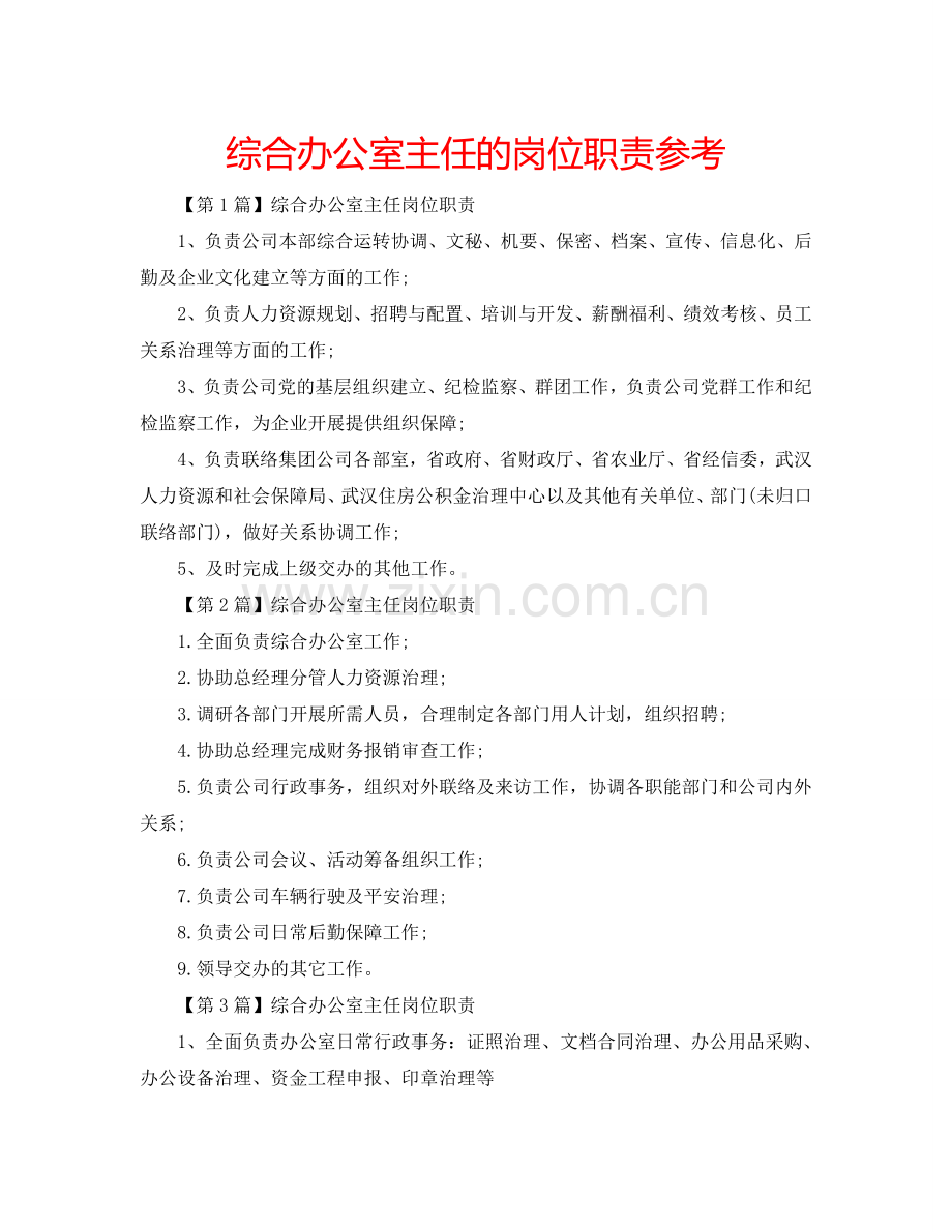 综合办公室主任的岗位职责参考.doc_第1页