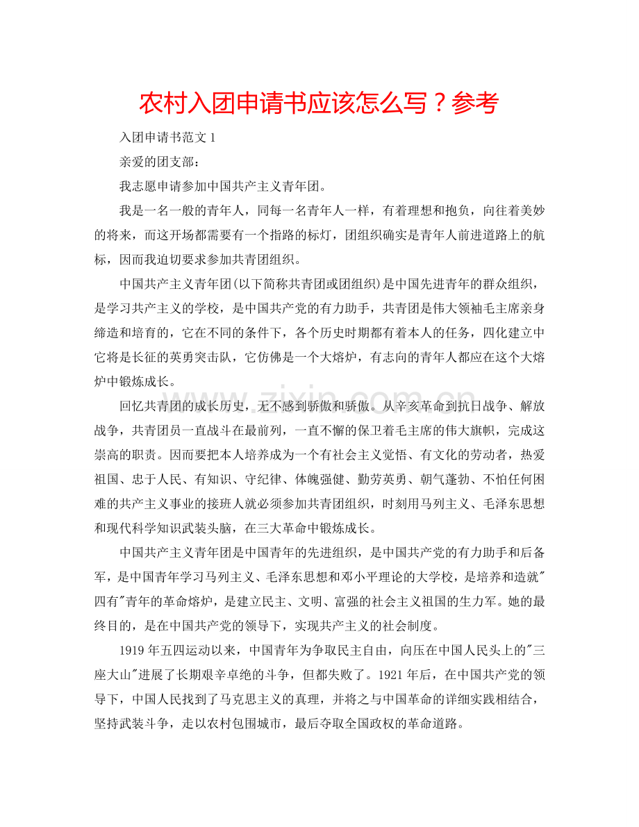 农村入团申请书应该怎么写？参考.doc_第1页