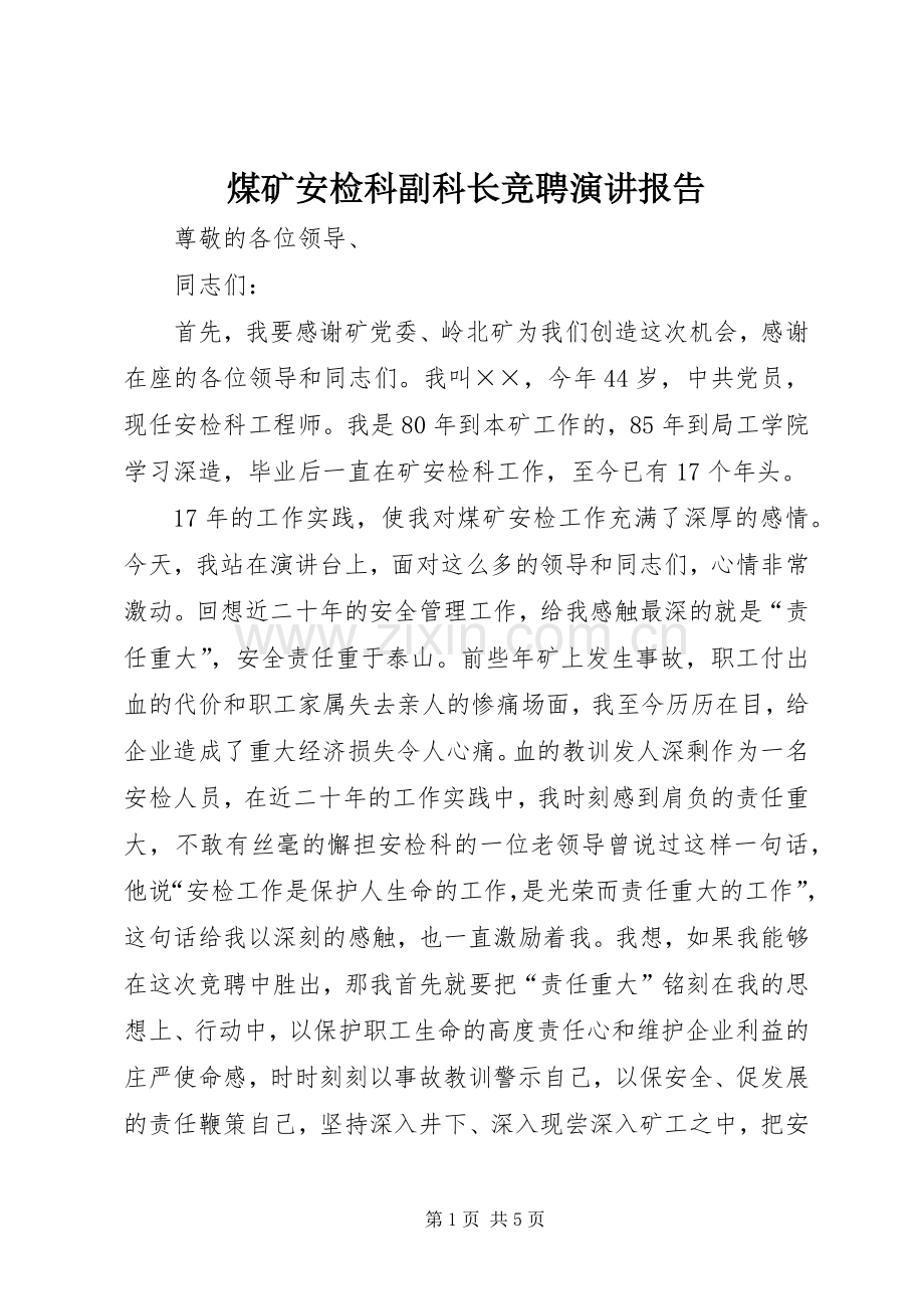 煤矿安检科副科长竞聘演讲稿报告.docx_第1页
