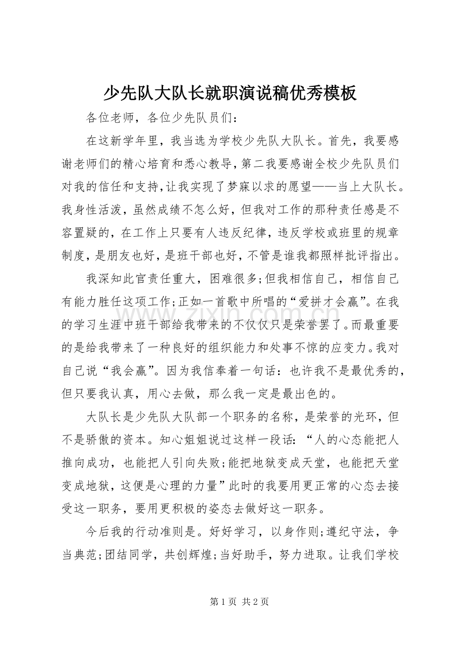 少先队大队长就职演说优秀模板.docx_第1页