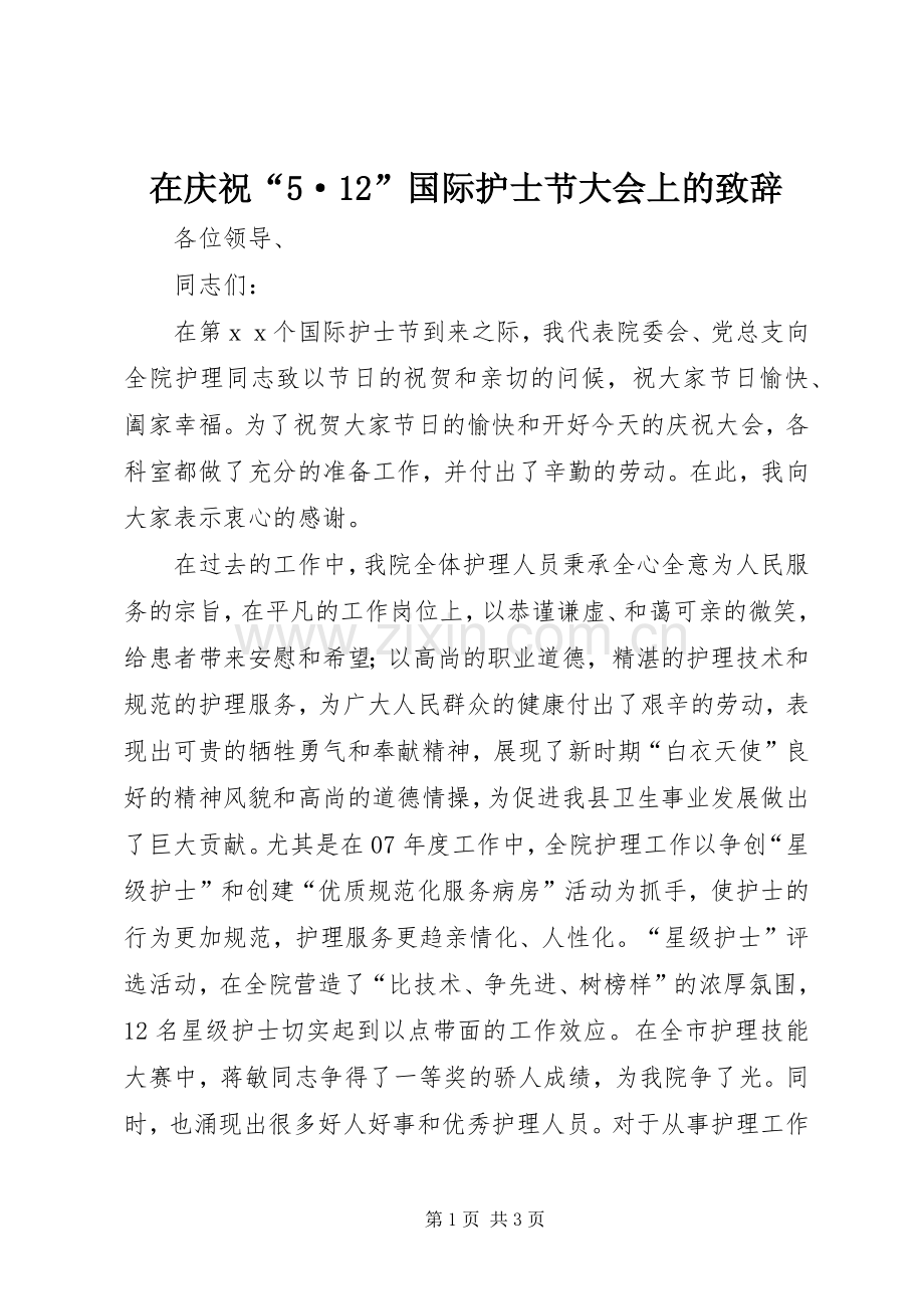 在庆祝“5·12”国际护士节大会上的演讲致辞.docx_第1页