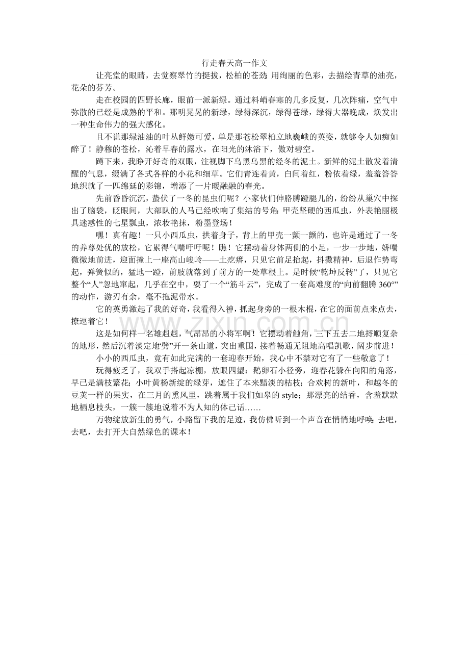 行走春天高一作文.doc_第1页