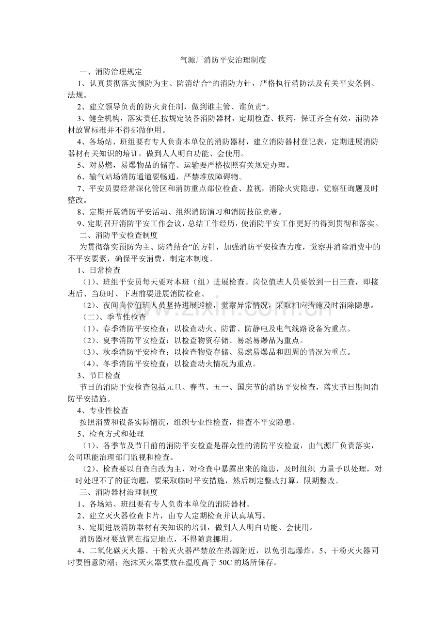 气源厂消防安全管理制度.doc_第1页