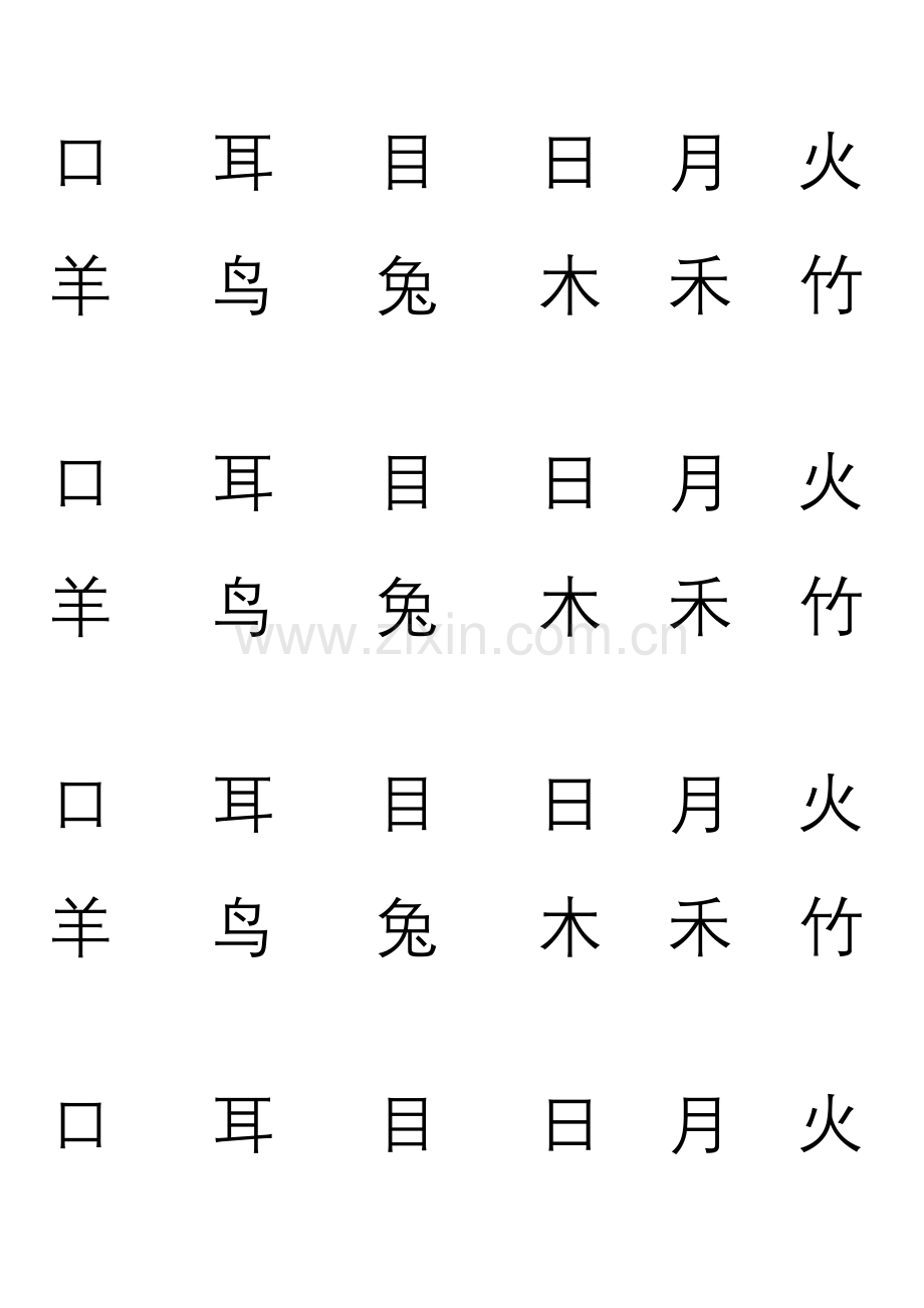 口耳目日月火.doc_第1页