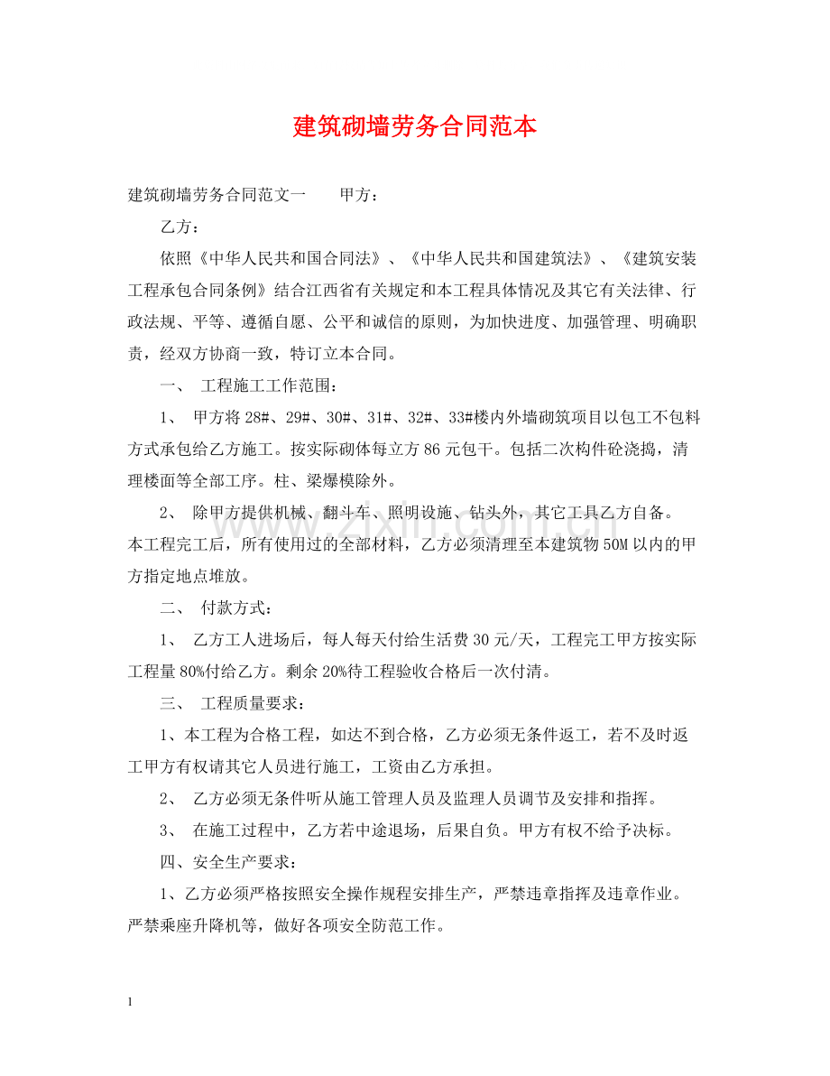建筑砌墙劳务合同范本.docx_第1页