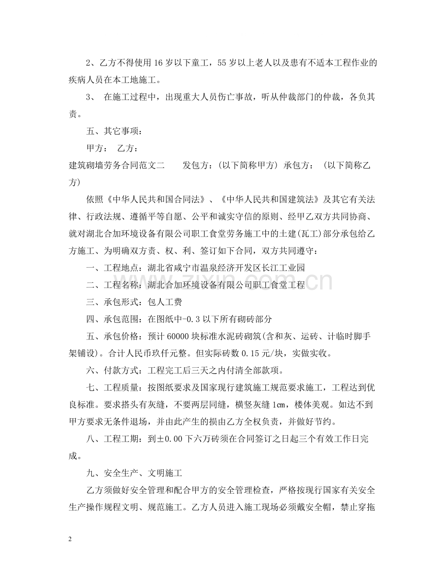 建筑砌墙劳务合同范本.docx_第2页