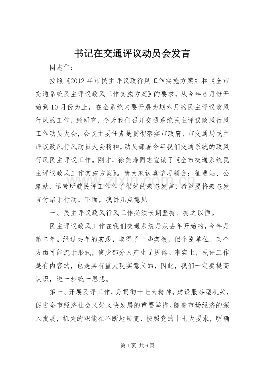 书记在交通评议动员会发言.docx_第1页