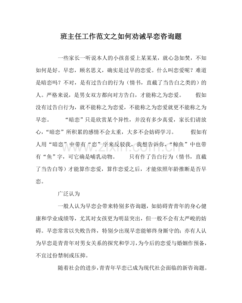 班主任工作范文如何劝诫早恋问题.doc_第1页