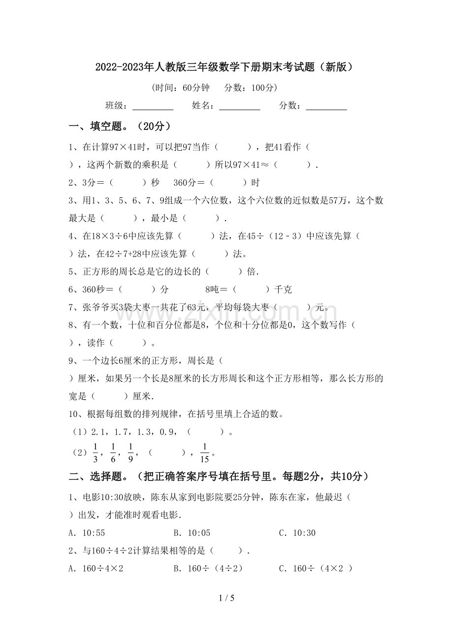 2022-2023年人教版三年级数学下册期末考试题(新版).doc_第1页