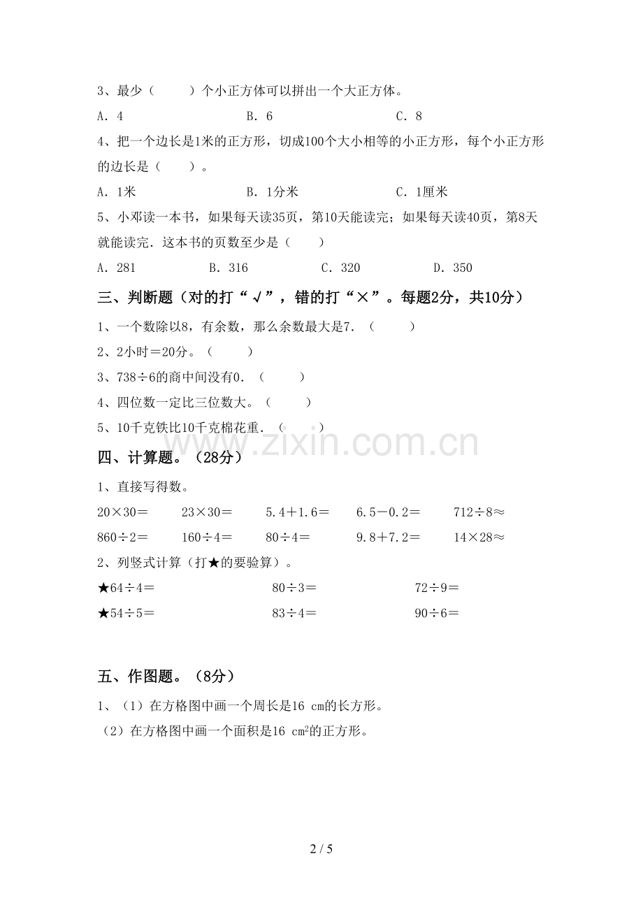 2022-2023年人教版三年级数学下册期末考试题(新版).doc_第2页