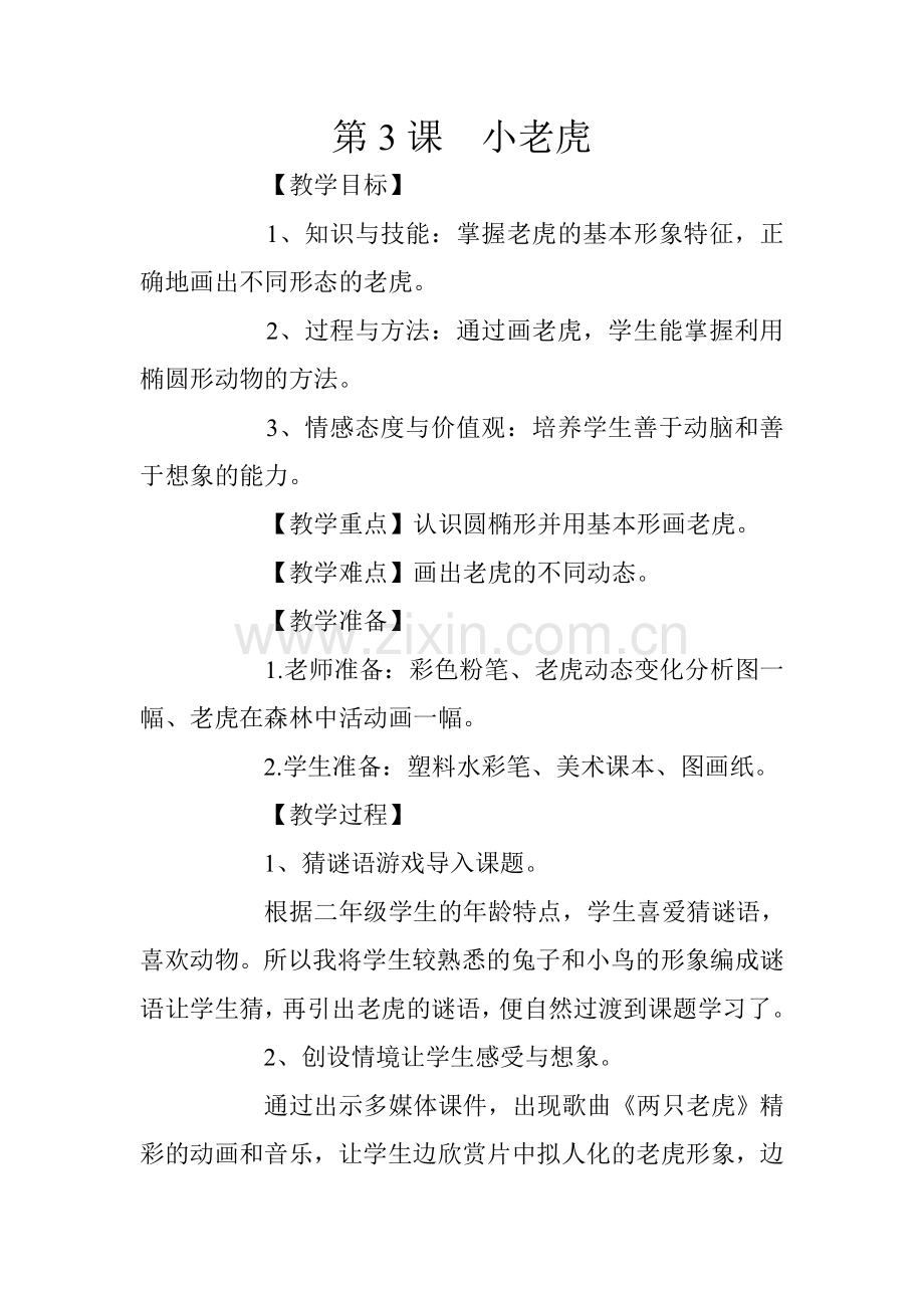 第3课小老虎教案.doc_第1页