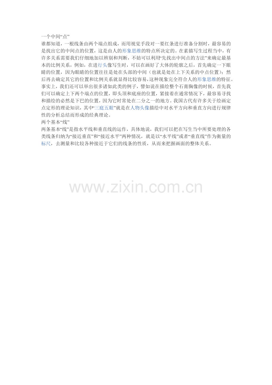写生的观察方法.doc_第1页