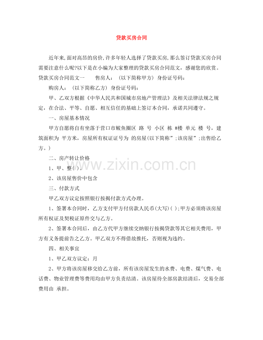 贷款买房合同.docx_第1页