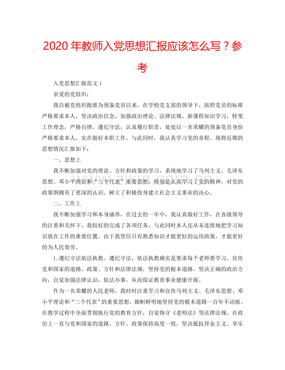 2024年教师入党思想汇报应该怎么写？参考.doc_第1页