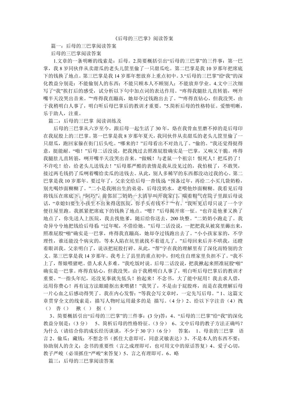 后母的ۥ三巴掌阅读答案.doc_第1页