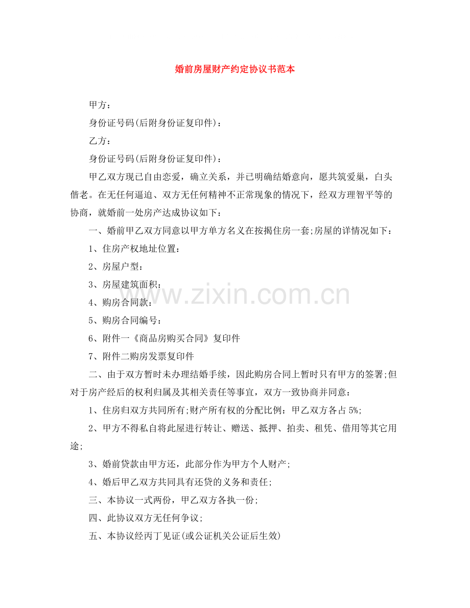 婚前房屋财产约定协议书范本.docx_第1页