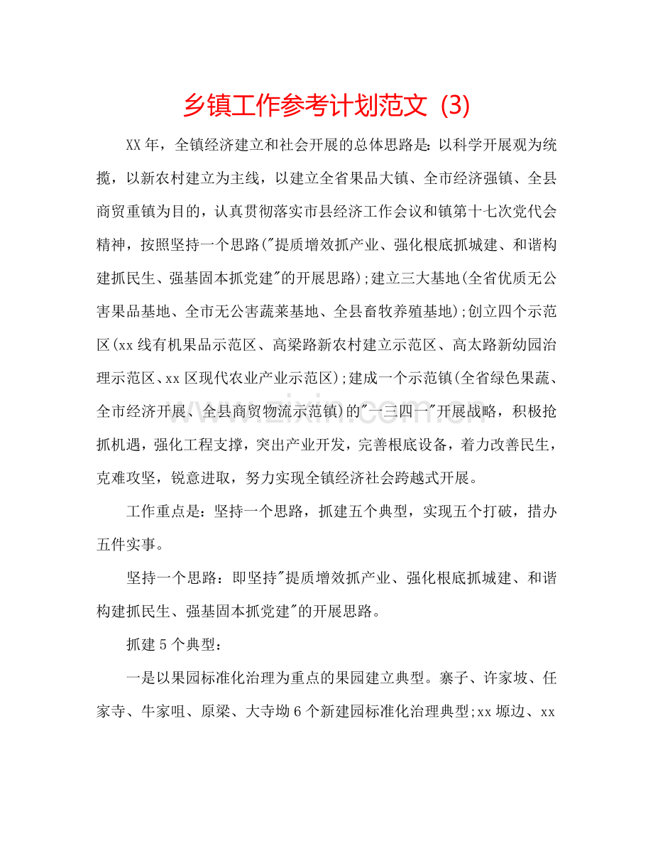 乡镇工作参考计划范文 (3).doc_第1页